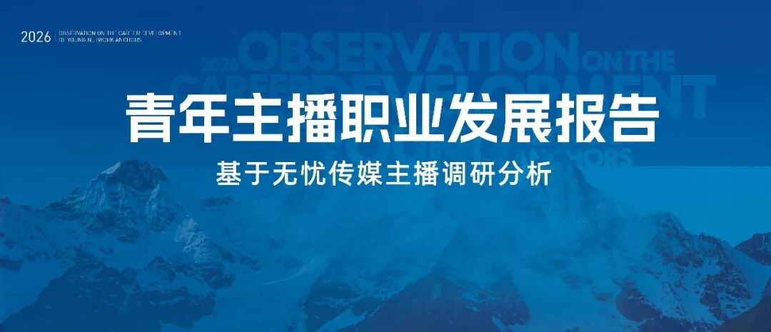 青年主播职业生态六大关键词｜《青年主播职业发展报告》正式发布