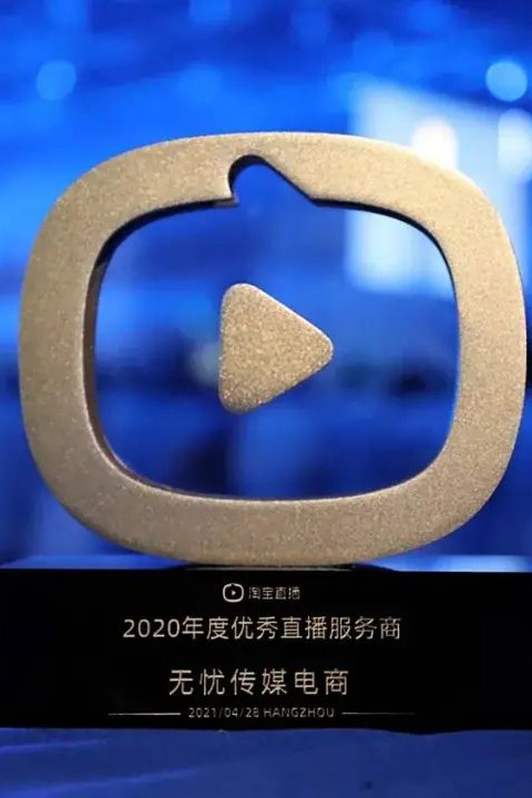 2021年淘宝直播年度盛典收官，无忧荣获“2020年度优秀直播服务商”