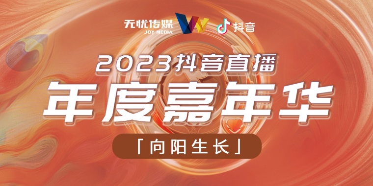 全员请注意！无忧主播跟抖音直播年度嘉年华有场精彩“约会”