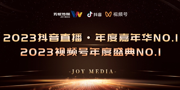 无忧传媒斩获抖音&视频号双平台年度赛第一！