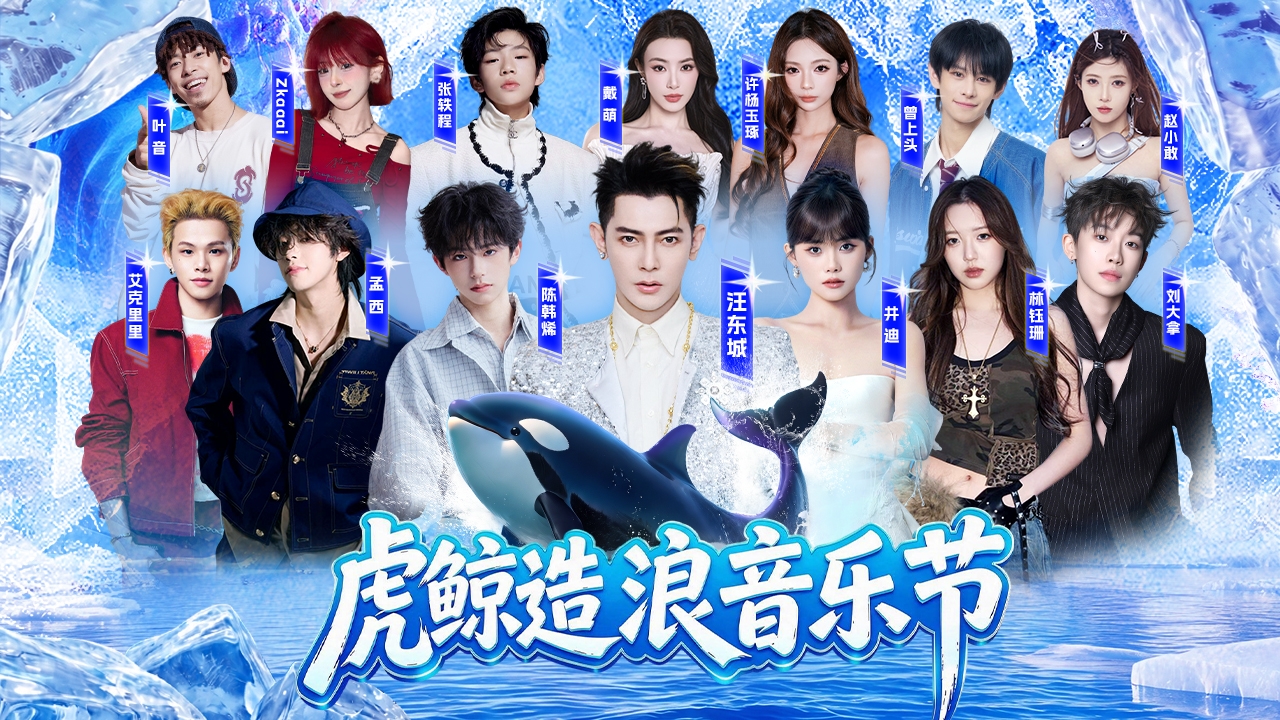 无忧传媒×上海海昌｜“虎鲸造浪音乐节”打造全国首个偶像养成系