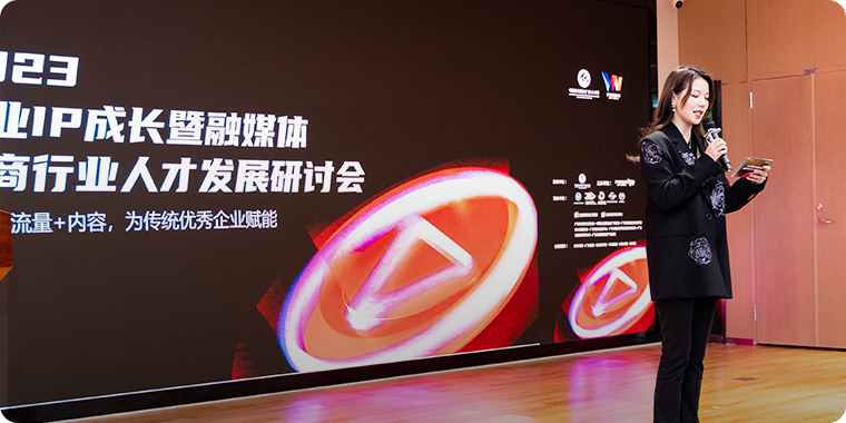2023企业IP成长暨融媒体电商行业人才发展研讨会