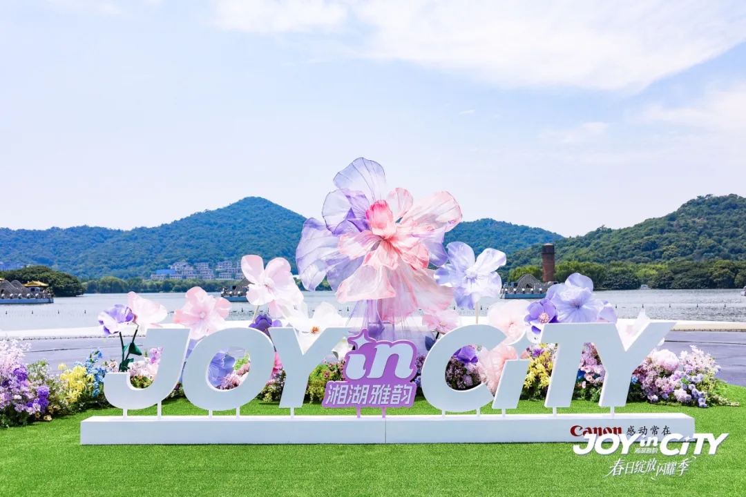 相聚湘湖雅韵,共赴繁花之约|无忧传媒第三届Joy in Ci