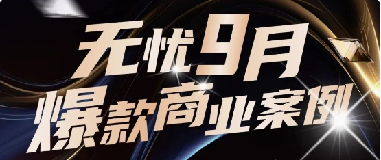 无忧商业化｜全域爆发！9月实力出圈的品牌合作盘点