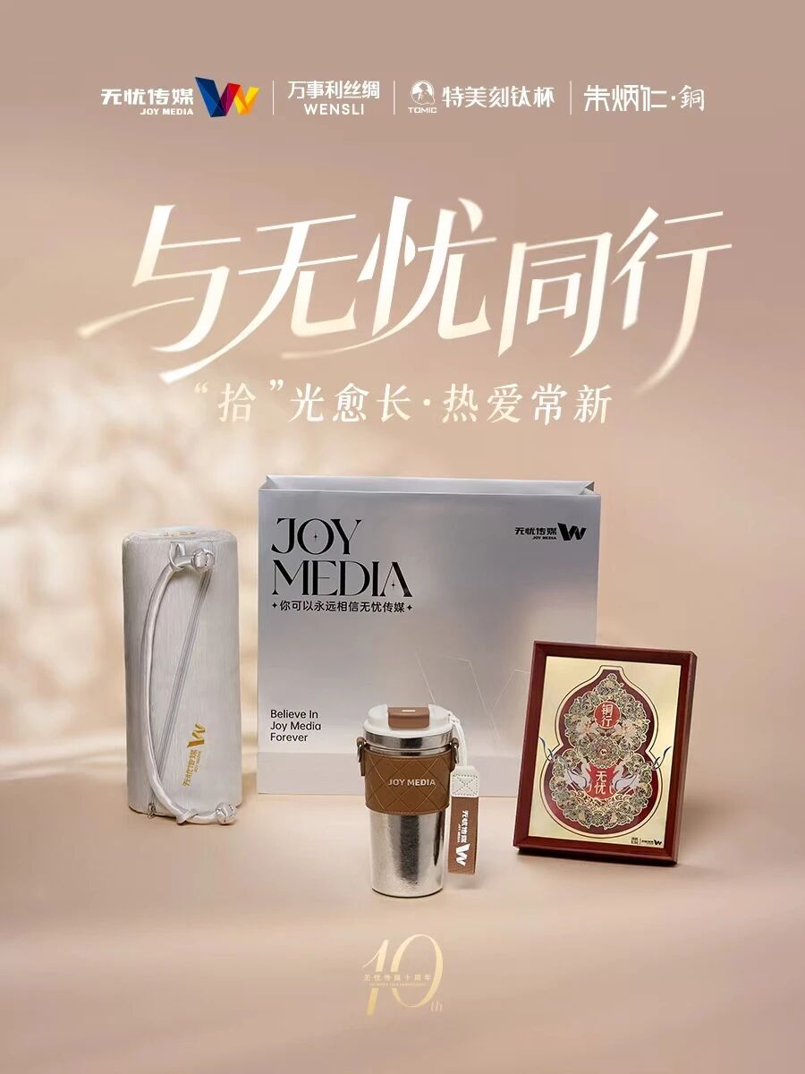 拾”光愈长·热爱常新|无忧传媒十周年联名纪念