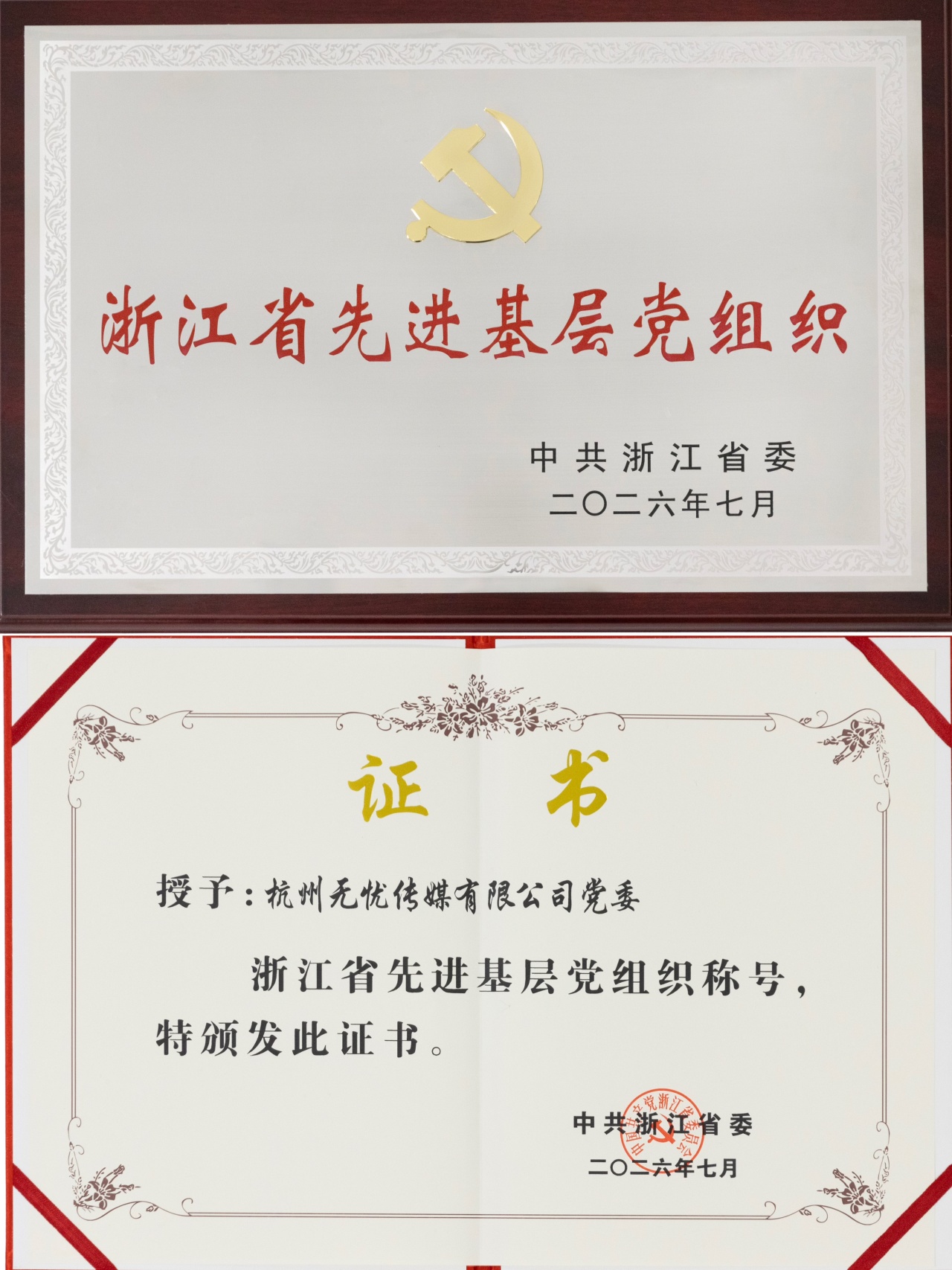 无忧传媒党委荣膺「浙江省先进基层党组织」称号