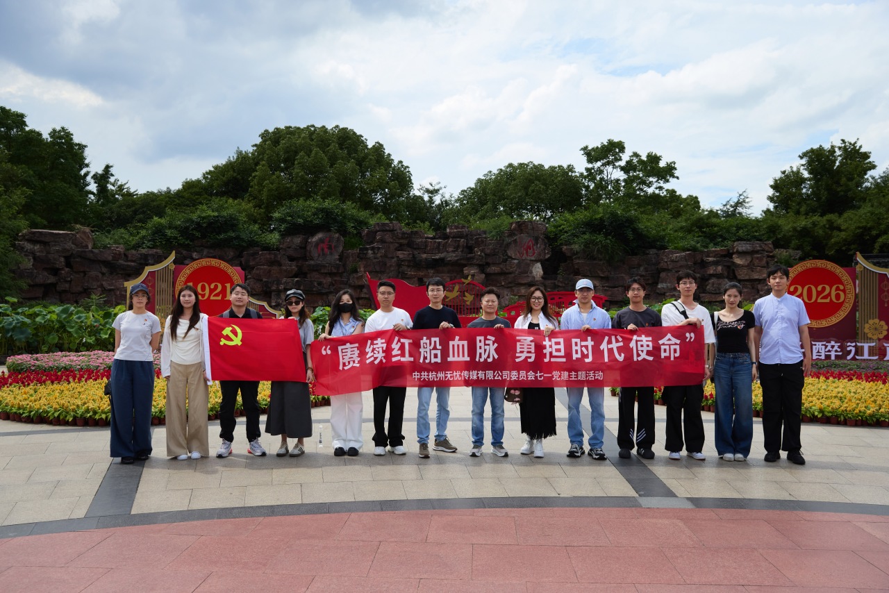赓续红船血脉 勇担时代使命 | 无忧传媒党委赴嘉兴南湖开展七