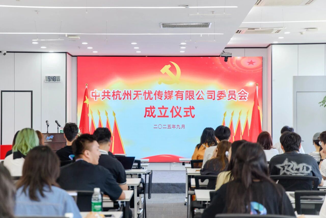 无忧传媒党委组织观看庆祝中国共产党成立105周年大会