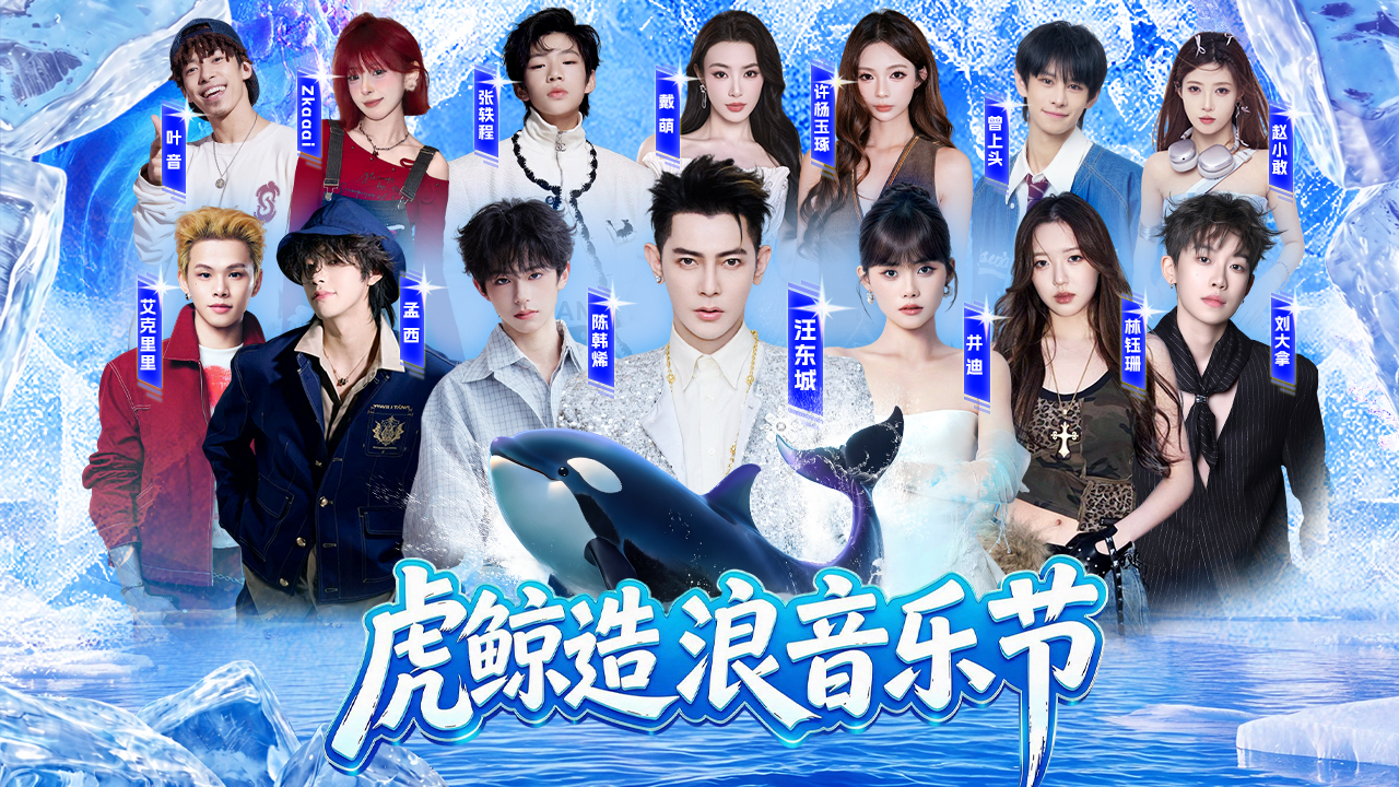 无忧传媒×上海海昌｜“虎鲸造浪音乐节”打造全国首个偶像养成系