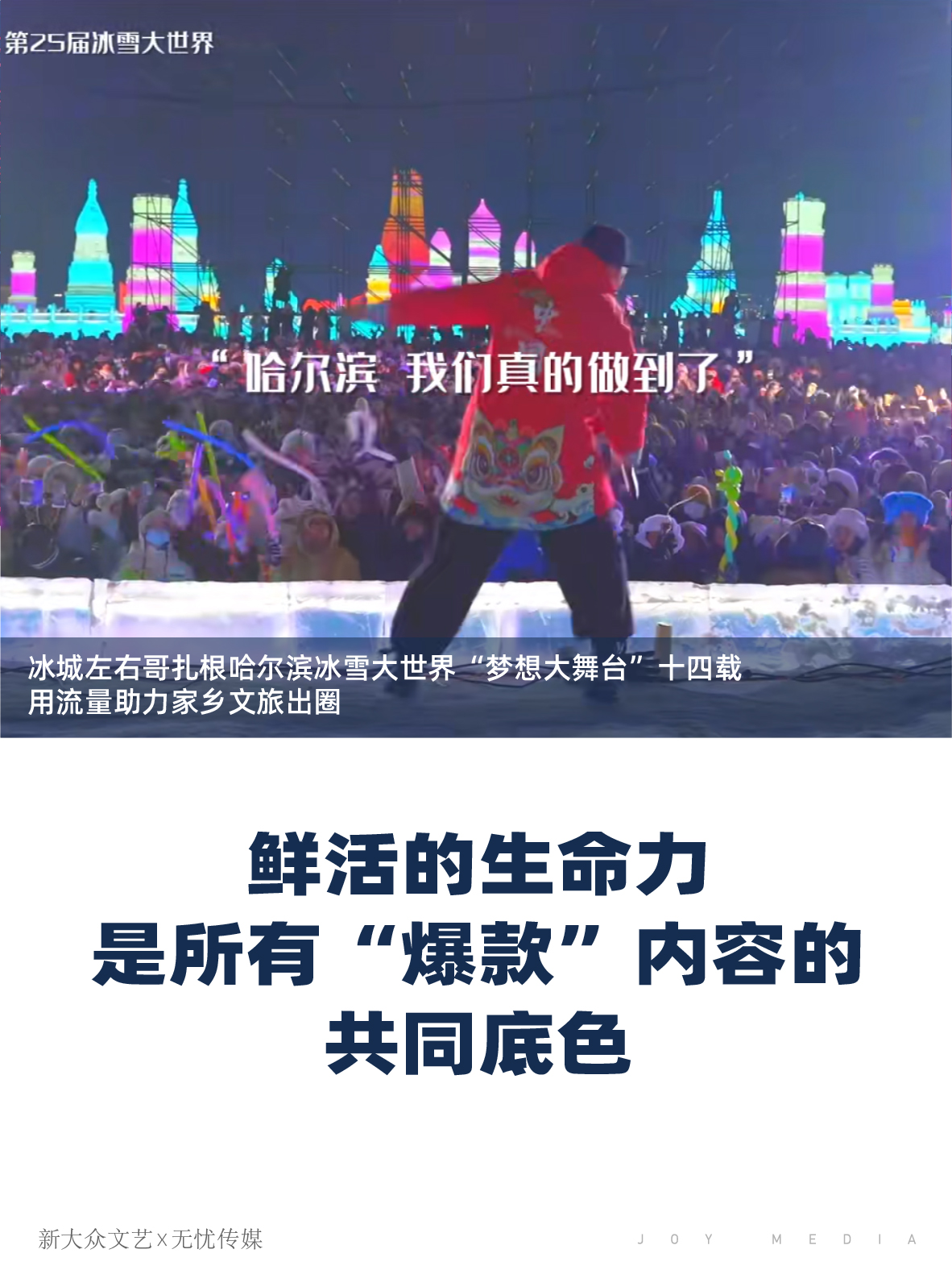 新大众文艺 X 无忧传媒|扎根烟火,书写时代