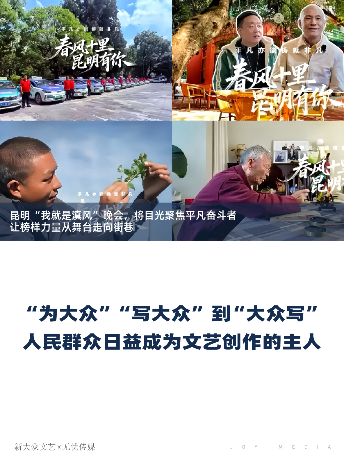 新大众文艺 X 无忧传媒|扎根烟火,书写时代