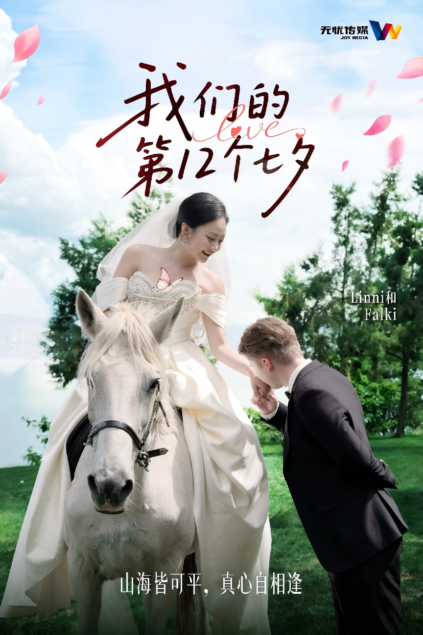 我们的第 N 个七夕|无忧情侣达人的爱情答案