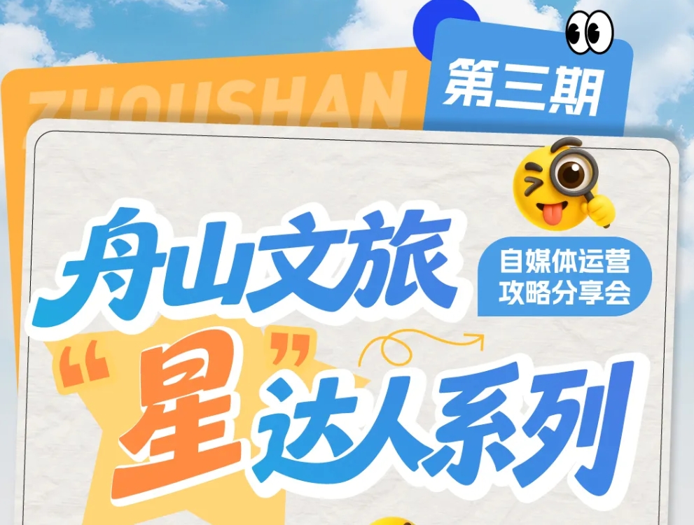 舟山文旅“星”达人第三期｜无忧讲师手把手带你玩转自媒体！