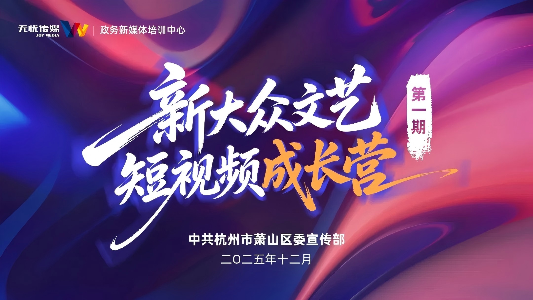 赋能本土创作者！萧山区新大众文艺短视频成长营（第一期）开营