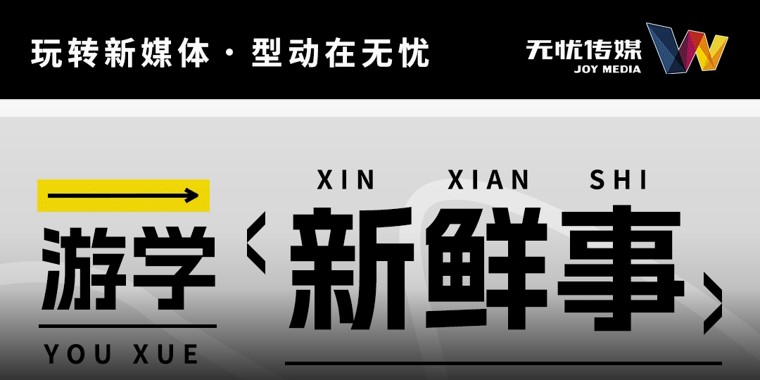 精彩回顾丨玩转新媒体·型动在无忧——11月无忧杭州总部游学圆满结束！
