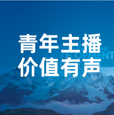 《青年主播职业发展报告》价值篇 ：跳出方寸屏幕，他们走进社会