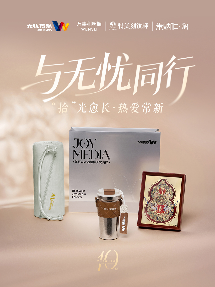 拾”光愈长·热爱常新｜无忧传媒十周年联名纪念