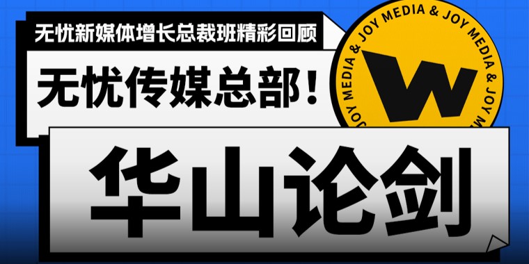精彩回顾丨华山论剑！12月无忧增长总裁班亮亮亮亮点全览！
