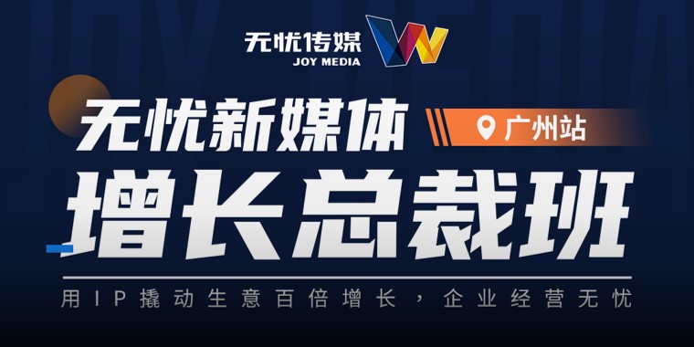 百位老板齐聚·共享思维盛宴丨10月无忧新媒体增长总裁班精彩回顾！